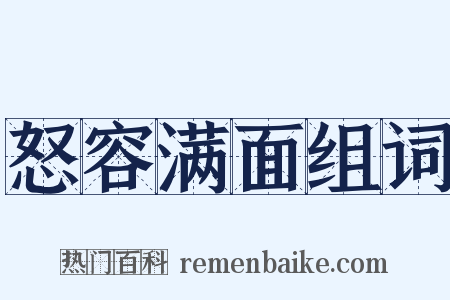 怒容满面组词是什么意思的图片